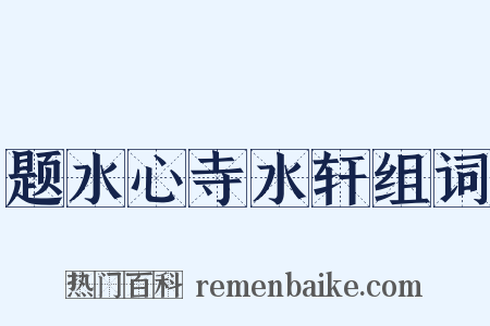 题水心寺水轩组词是什么意思的图片